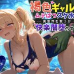【KU100】褐色ギャルはムチぱつスク水で異世界を救うが快楽闇堕ちする【巨乳/水着/ファンタジー】 【KU100】褐色ギャルはムチぱつスク水で異世界を救うが快楽闇堕ちする【巨乳/水着/ファンタジー】