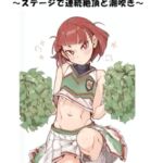 ドS女子に開発されて男の娘のメスイキ覚醒! ~ステージで連続絶頂と潮吹き~ ドS女子に開発されて男の娘のメスイキ覚醒! ~ステージで連続絶頂と潮吹き~