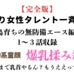 訳あり女性タレント一斉検挙 島育ちの無防備エース編 完全版 訳あり女性タレント一斉検挙 島育ちの無防備エース編 完全版