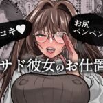 甘サド彼女のお仕置き 甘サド彼女のお仕置き