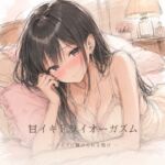 甘イキドライオーガズム ~ ノイズに躾けられる悦び ~ 甘イキドライオーガズム ~ ノイズに躾けられる悦び ~