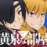 黄泉な部屋 黄泉な部屋