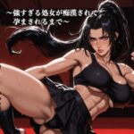 女武術家の淫らな敗北 ~強すぎる処女が痴○されて孕まされるまで~ 女武術家の淫らな敗北 ~強すぎる処女が痴○されて孕まされるまで~