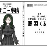 【OL・同人声優・元配信者・元コスプレイヤー】わたしのオナニー事情 No.57 藤羽くるみ【オナニーフリートーク】 【OL・同人声優・元配信者・元コスプレイヤー】わたしのオナニー事情 No.57 藤羽くるみ【オナニーフリートーク】