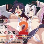 刀使でシコると濃いの出る。2 刀使でシコると濃いの出る。2