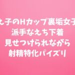 教え子のHカップ裏垢女子に派手なえち下着見せつけられながら射精特化パイズリ 教え子のHカップ裏垢女子に派手なえち下着見せつけられながら射精特化パイズリ