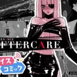 【ボイスコミック】MAINTENANCE AFTERCARE 【ボイスコミック】MAINTENANCE AFTERCARE