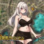 奴○都市のリセル 奴○都市のリセル