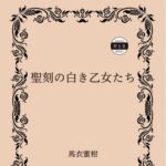 聖刻の白き乙女たち 聖刻の白き乙女たち
