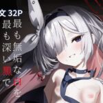 最も無垢な白を、最も深い黒で縛り付けて 最も無垢な白を、最も深い黒で縛り付けて