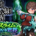 スライムのいる世界〜It`s a Slime World〜 スライムのいる世界〜It`s a Slime World〜