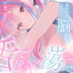 【声あり耳舐め超特化】甘い声で焼かれた脳を舌で優しく蕩かせる≪耳舐めオカズ≫【悦ぺろ】 【声あり耳舐め超特化】甘い声で焼かれた脳を舌で優しく蕩かせる≪耳舐めオカズ≫【悦ぺろ】