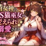 猫女神にTS猫巫女へ変えられ溺愛される 猫女神にTS猫巫女へ変えられ溺愛される