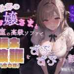 奉仕部のお嬢さまと部室の高級ソファで極太教鞭(ち〇ぽ)をずぶずぶする話。 奉仕部のお嬢さまと部室の高級ソファで極太教鞭(ち〇ぽ)をずぶずぶする話。