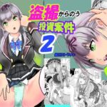 盗撮からのう投資案件2 盗撮からのう投資案件2