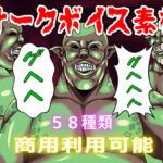 【商用利用可能】オークボイス素材II 【商用利用可能】オークボイス素材II