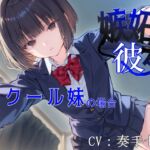 【妹 × 監禁調教】嫉妬彼女~クール妹の場合~ 【妹 × 監禁調教】嫉妬彼女~クール妹の場合~
