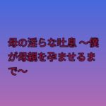 母の淫らな吐息 ~僕が母親を孕ませるまで~ 母の淫らな吐息 ~僕が母親を孕ませるまで~