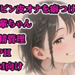 【射精管理】生意気後輩に包茎ミニちんぽを完全支配!脚ピン×皮オナ癖づけされちゃう~~! 【射精管理】生意気後輩に包茎ミニちんぽを完全支配!脚ピン×皮オナ癖づけされちゃう~~!