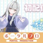 初配信です! 十束きらり 初配信です! 十束きらり