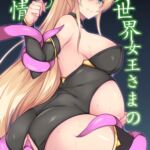 異世界女王さまの〇〇事情 異世界女王さまの〇〇事情