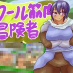 クール筋肉冒険者!! クール筋肉冒険者!!