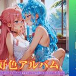 【隠語エロ歌】好色アルバム スライム冒険者テペ 【隠語エロ歌】好色アルバム スライム冒険者テペ