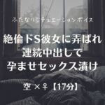 絶倫ドS彼女に弄ばれ連続中出しで孕ませセックス漬け 絶倫ドS彼女に弄ばれ連続中出しで孕ませセックス漬け