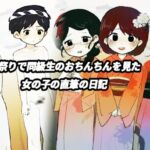 裸祭りで同級生のおちんちんを見た女の子の直筆の日記 裸祭りで同級生のおちんちんを見た女の子の直筆の日記