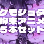 【拘束搾精】ケモショタ拘束エロアニメ5本セット【Chaloくん】 【拘束搾精】ケモショタ拘束エロアニメ5本セット【Chaloくん】