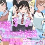 事務手コキ法2~日常的に手コキされる世界 スーパーの前で手コキ編~ 事務手コキ法2~日常的に手コキされる世界 スーパーの前で手コキ編~
