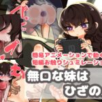 無口な妹はひざの上 無口な妹はひざの上