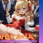 【隠語エロ歌】好色アルバム 第五王女デビュタント 【隠語エロ歌】好色アルバム 第五王女デビュタント