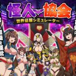 怪人協会 世界征服シミュレーター 怪人協会 世界征服シミュレーター