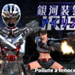 銀河装警アイリス 銀河装警アイリス