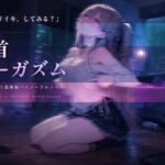 退廃的乳首オーガズム ~ 乳首を狙う超微細バイノーラルノイズ ~ 退廃的乳首オーガズム ~ 乳首を狙う超微細バイノーラルノイズ ~