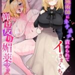 悪徳施術師にネチネチ責められイきまくっちゃう仰け反り媚薬マッサージ 悪徳施術師にネチネチ責められイきまくっちゃう仰け反り媚薬マッサージ