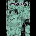 マゾセフレちゃん マゾセフレちゃん