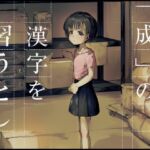 「成」の漢字を習うとし 「成」の漢字を習うとし