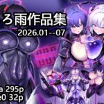 いろ雨作品集202604-07 いろ雨作品集202604-07