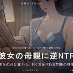 彼女の母親に逆NTRされた夜~48歳熟女誘惑~ 彼女の母親に逆NTRされた夜~48歳熟女誘惑~