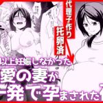 1年以上妊娠しなかった最愛の妻が一発で孕まされた夜 1年以上妊娠しなかった最愛の妻が一発で孕まされた夜