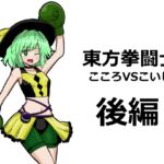 東方拳闘士こころVSこいし後編 東方拳闘士こころVSこいし後編