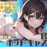 【ながら聞き推奨】大人のデート。ご飯が先か、ホテルが先か。【官能小説朗読/官能ポッドキャスト】【純愛いちゃらぶ?都合のいいセフレ?】 【ながら聞き推奨】大人のデート。ご飯が先か、ホテルが先か。【官能小説朗読/官能ポッドキャスト】【純愛いちゃらぶ?都合のいいセフレ?】