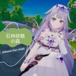 恋事屋アニメーション 石林妖魅の森 恋事屋アニメーション 石林妖魅の森