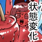状態変化のある夏休み 前編 状態変化のある夏休み 前編
