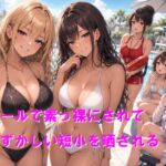 プールで素っ裸にされて恥ずかしい短小を晒される プールで素っ裸にされて恥ずかしい短小を晒される