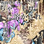 ぐちゃドロに溶かされる戦闘ヒロイン達 白骨化 白濁化(丸呑みアトラクション) ぐちゃドロに溶かされる戦闘ヒロイン達 白骨化 白濁化(丸呑みアトラクション)