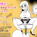 時間停止!脱糞直後のアナルをファック 時間停止!脱糞直後のアナルをファック