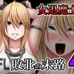 敗北した女退魔士の末路4 敗北した女退魔士の末路4